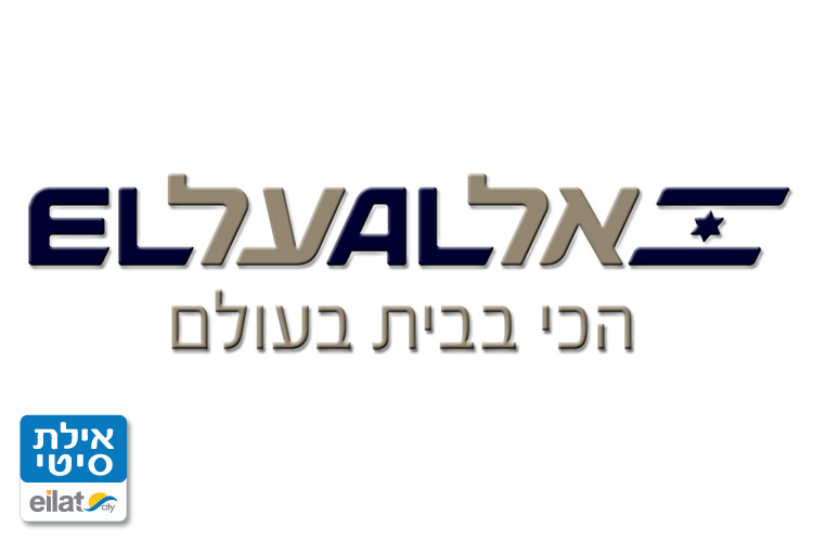 אל על אילת | מדריך אילת פלוס