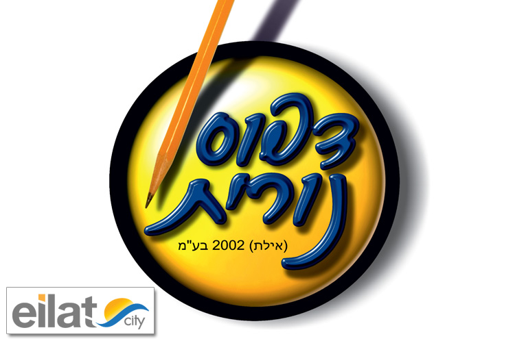 דפוס נורית אילת