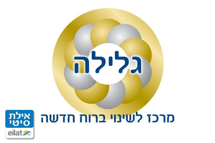 המרכז הרוחני של גלילה אילת
