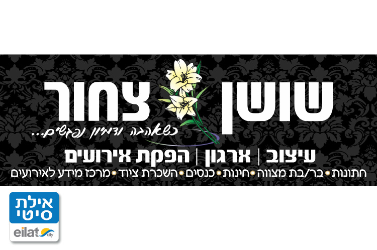 שושן צחור אילת