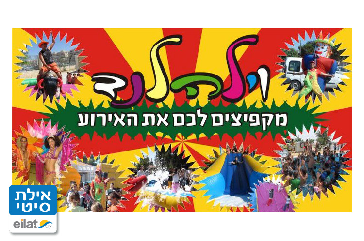 וילהלנד אילת