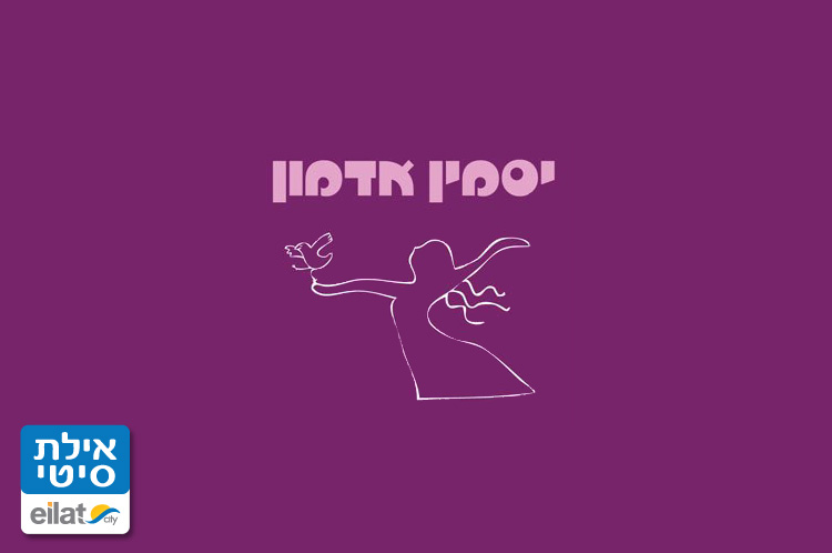 יסמין אדמון