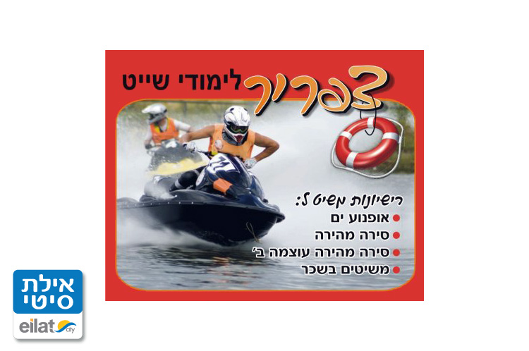 צפריר לימודי שיט אילת