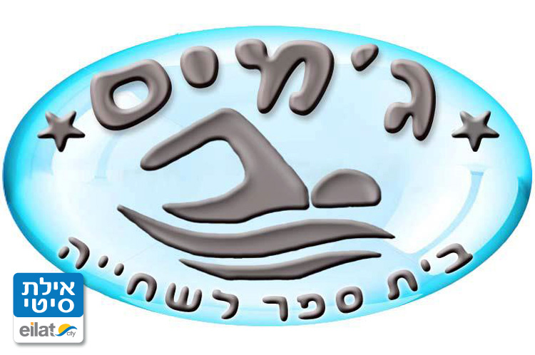 ג'מים אילת