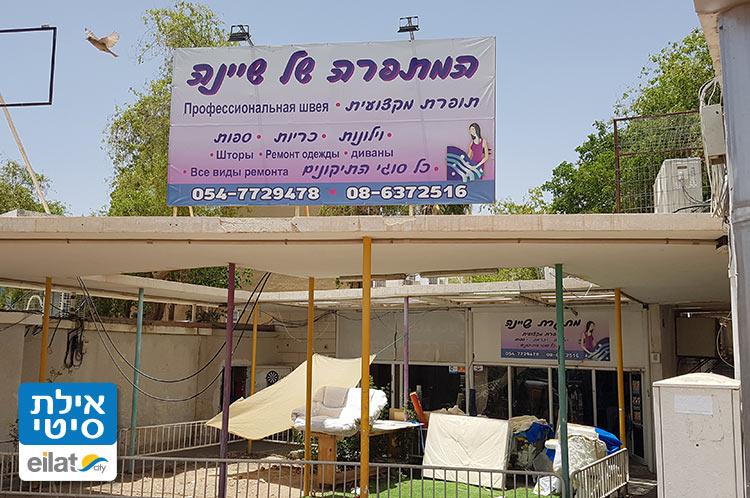 המתפרה של שיינה אילת