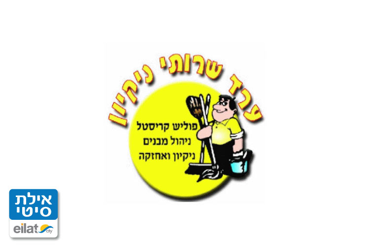 ערד שרותי נקיון אילת