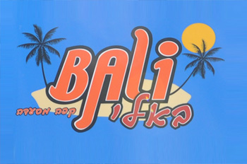 פיצה באלי אילת