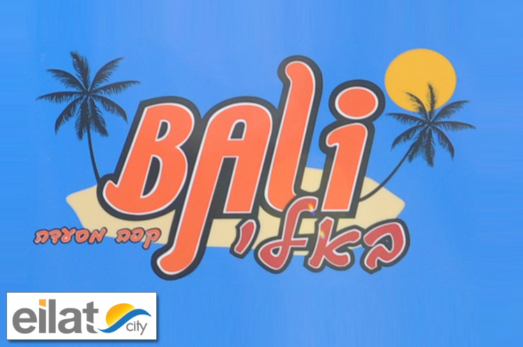 פיצה באלי אילת