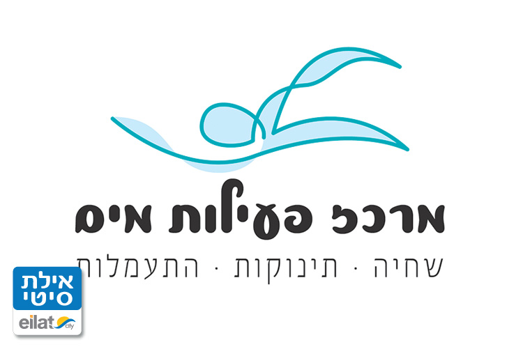 מרכז פעילות מים אילת