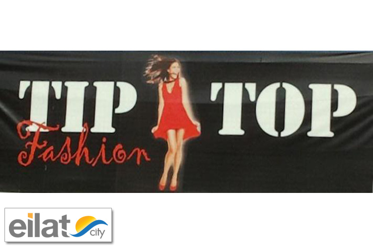 טיפ טופ TIP TOP אילת