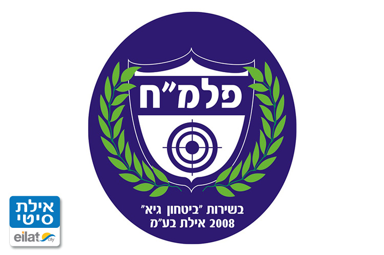 פלמ"ח אילת