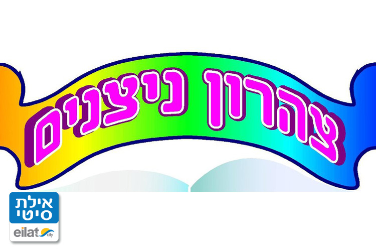 צהרון ניצנים אילת