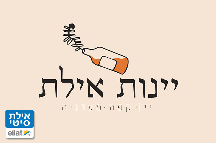 יינות אילת