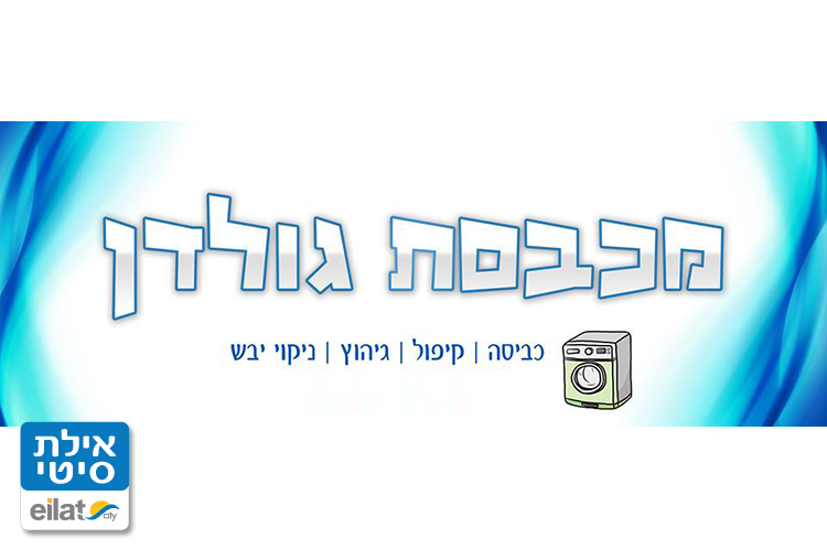 מכבסת גולדן אילת