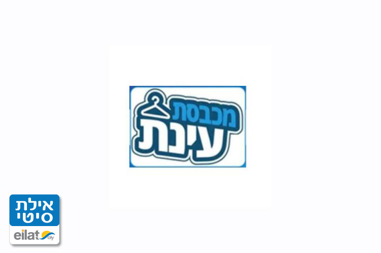 מכבסת עינת אילת