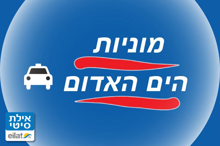 מוניות הים האדום אילת