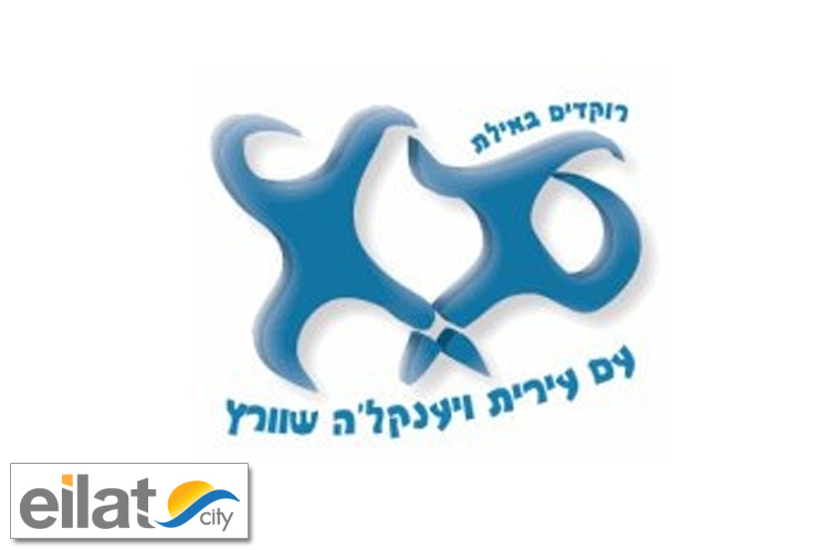 עירית שוורץ אילת - ריקודים
