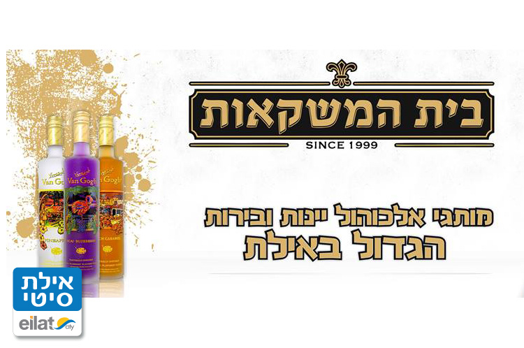 בית המשקאות אילת