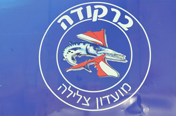 ברקודה אילת