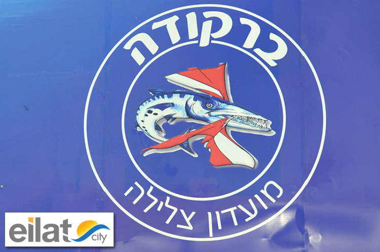 ברקודה אילת