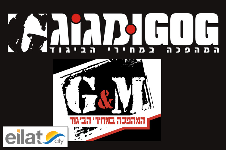 גוג ומגוג אילת