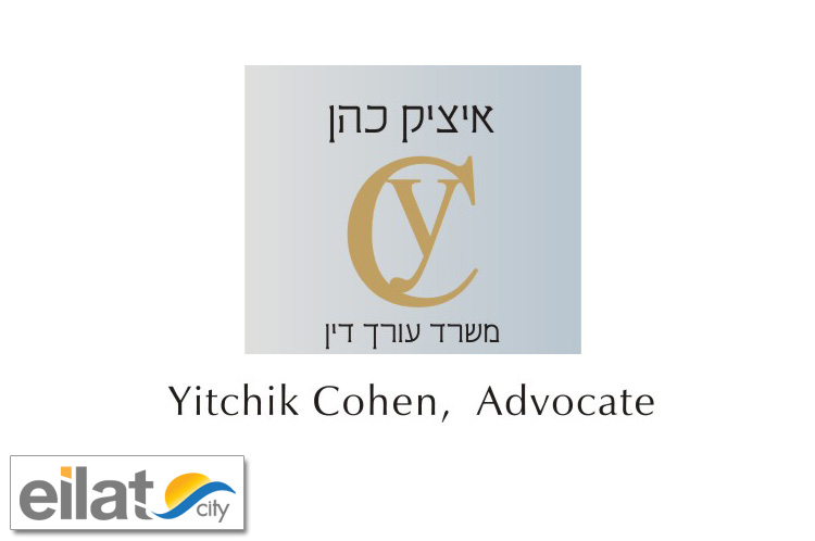 עורך דין איציק כהן אילת Izek Cohen Advocate Eilat