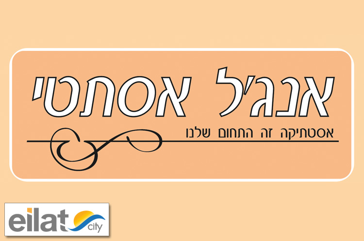אנג'ל אסתטי אילת