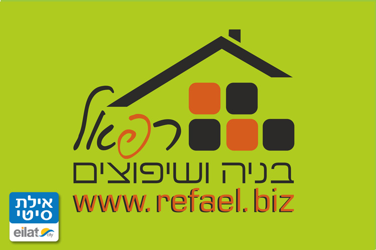 רפאל בניה ושיפוצים אילת