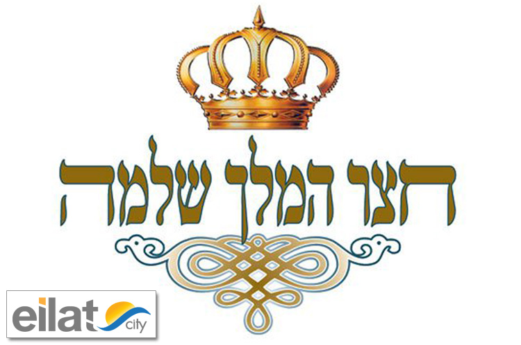 חצר המלך שלמה אילת