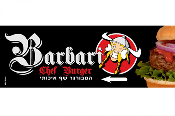 ברברי שף בורגר אילת