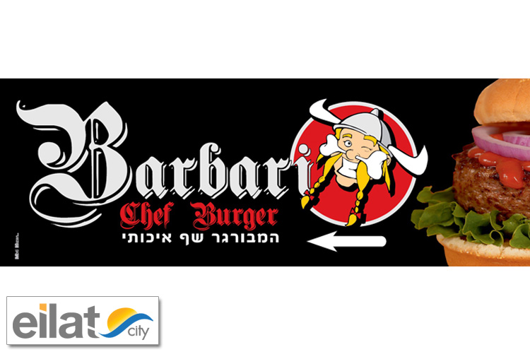ברברי שף בורגר אילת