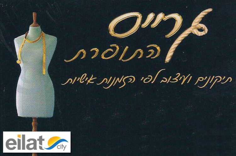 גרייס התופרת אילת