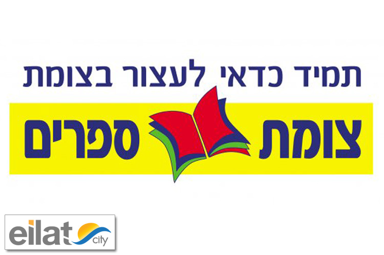 צומת ספרים אילת