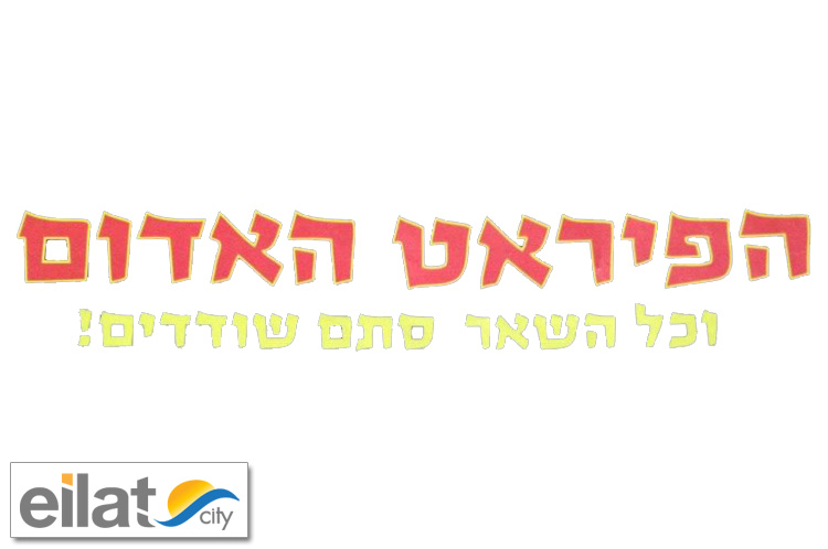 הפיראט האדום אילת