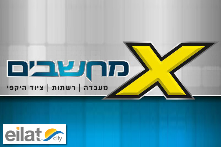איקס מחשבים אילת