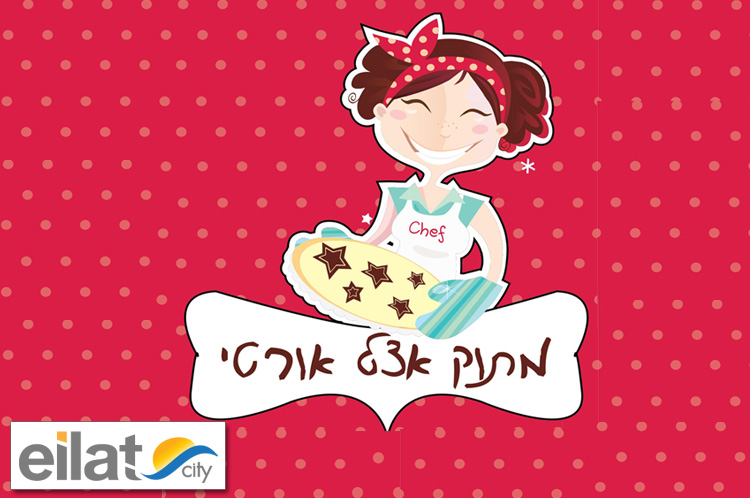 מתוק אצל אורטי אילת