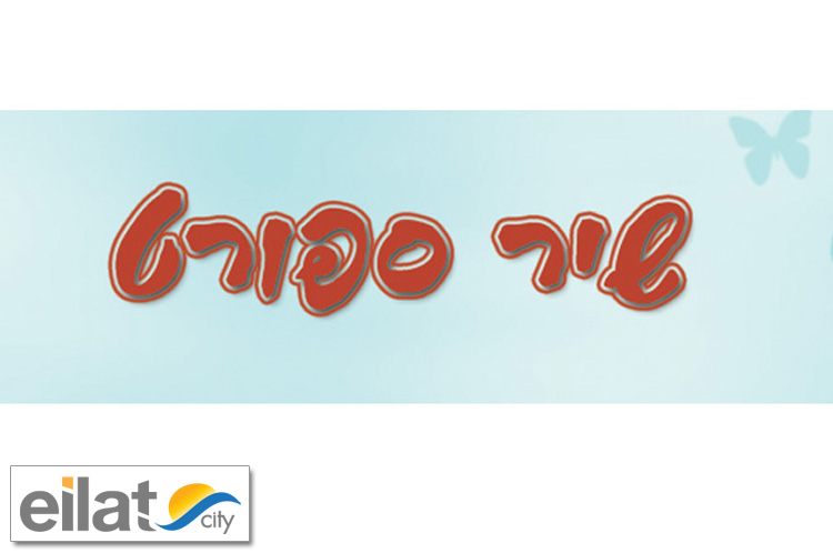 שיר ספורט אילת