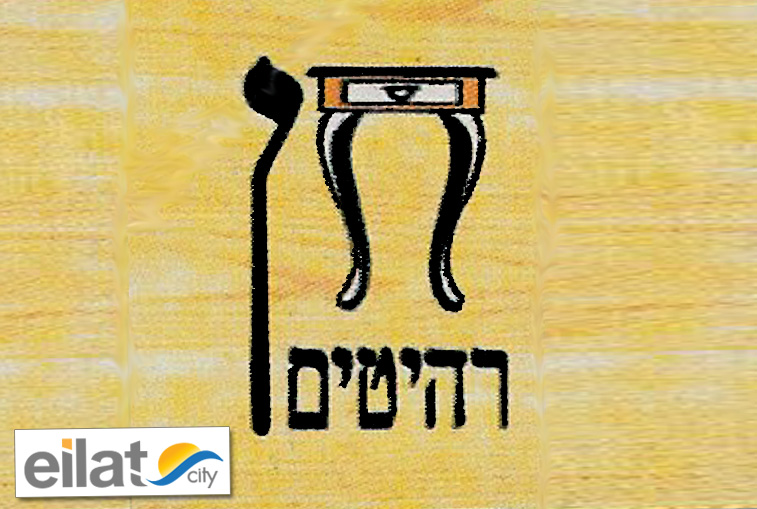חן רהיטים אילת