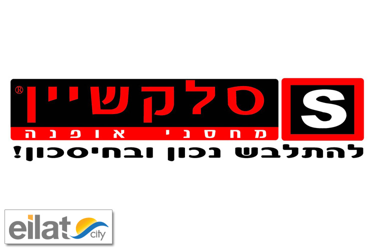 סלקשיין אילת