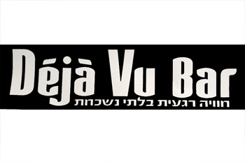 דז'ה וו בר אילת