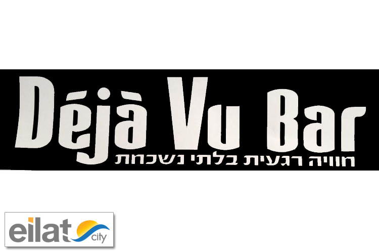 דז'ה וו בר אילת