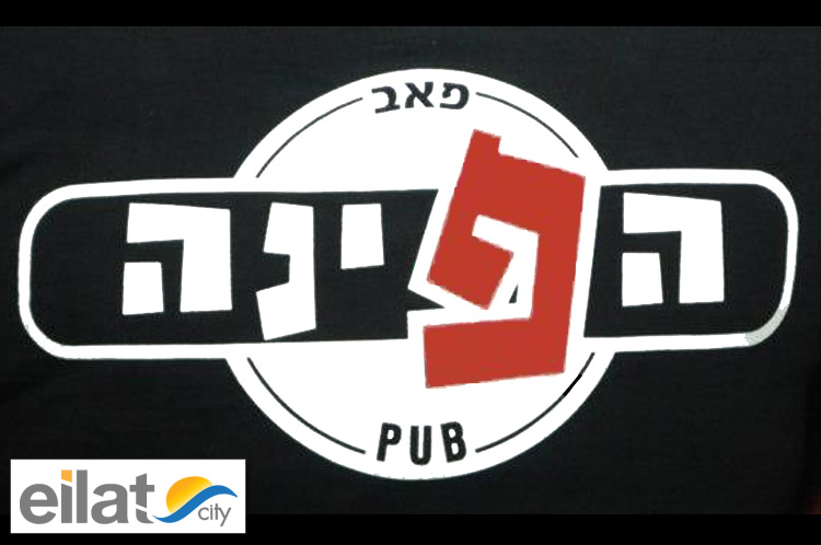 פאב הפינה אילת