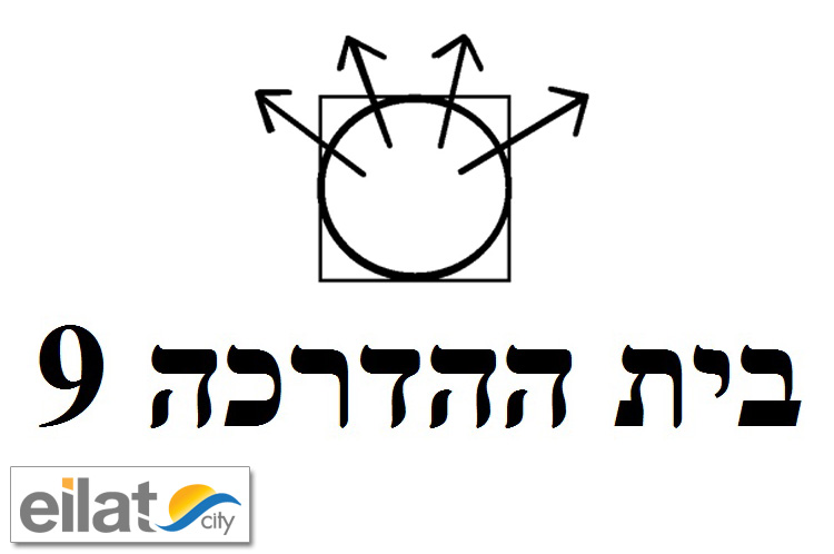 בית ההדרכה 9 אילת