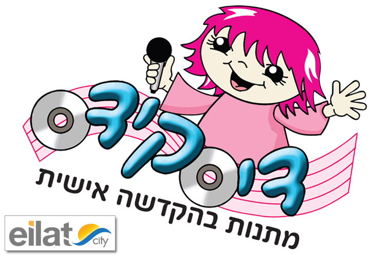 דיסקידס אילת