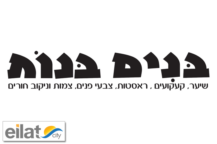 בנים ובנות אילת