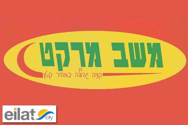 משב מרקט ששת הימים אילת