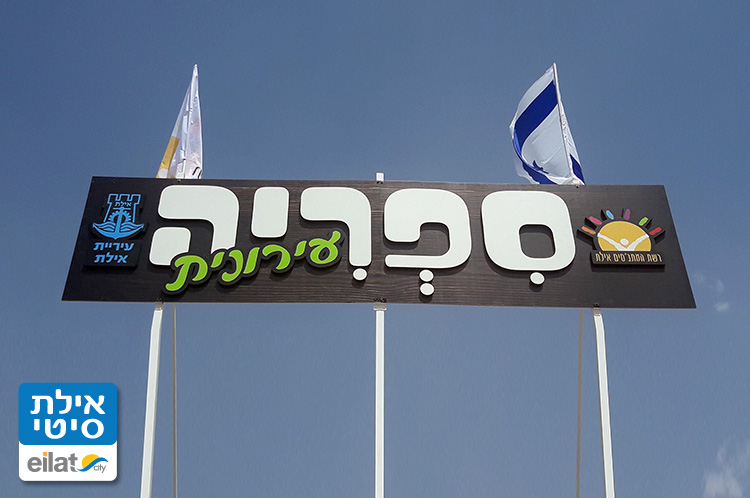 הספרייה העירונית אילת