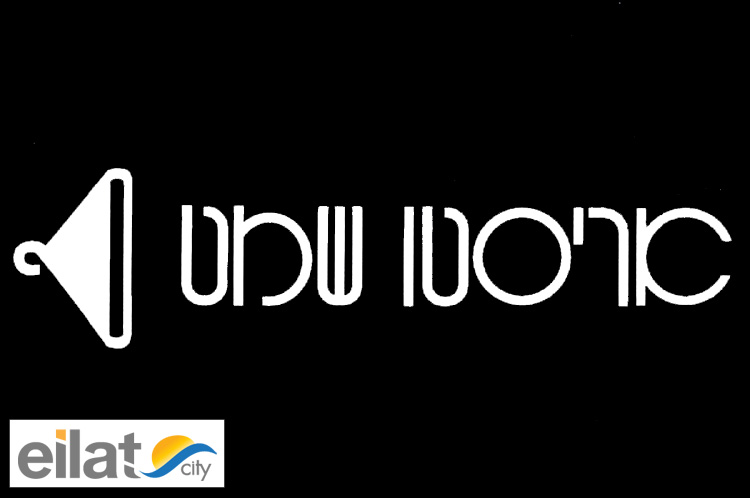 אריסטו שמט – פארק הקרח אילת