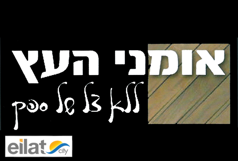 אומני העץ אילת