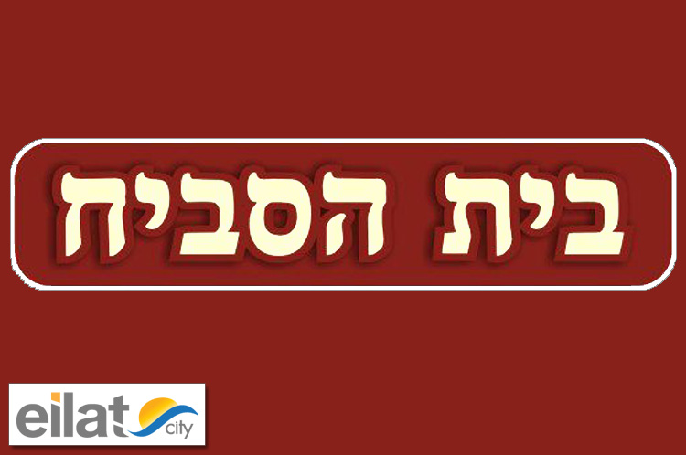 בית הסביח אילת